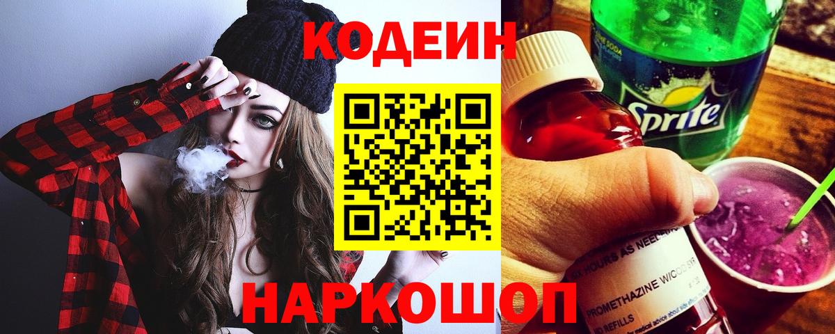 Кодеиновый сироп Lean напиток Lean (лин)  Вход с VPN  Белореченск 